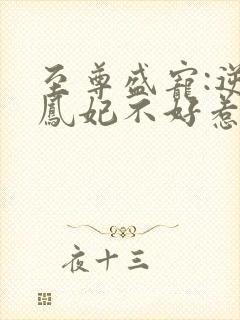 至尊盛宠:逆天凤妃不好惹