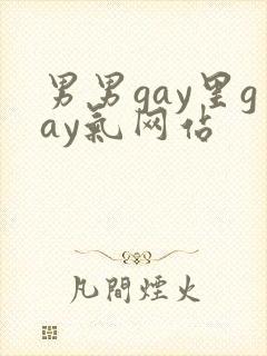 男男gay里gay气网站封面