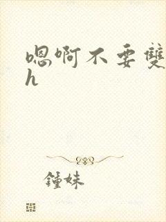 嗯啊不要双性高h