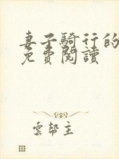 妻子骑行的秘密免费阅读