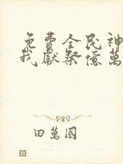 免费全民神祇:我献祭亿万生灵成神下载