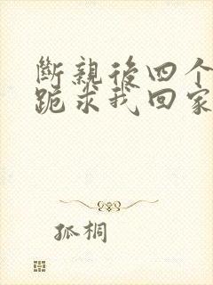 断亲后四个姐姐跪求我回家29