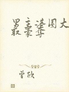 男主港圈大佬强取豪夺