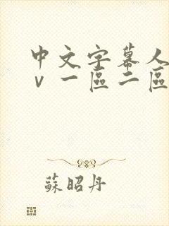 中文字幕人妻aⅴ一区二区啪啪