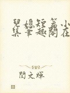 儿媳短篇小说合集笔趣阁在线阅读