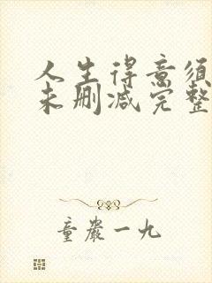 人生得意须纵欢未删减完整版