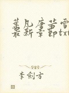 叶凡唐若雪医婿最新章节txt