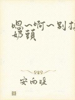 嗯~啊~别揉我奶头