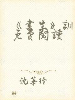 《书生》训诫文免费阅读