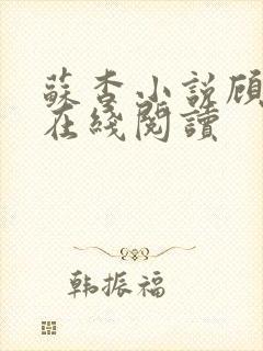 苏杳小说顾君亦在线阅读封面