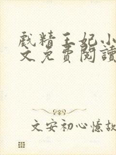 戏精王妃小说全文免费阅读无弹窗