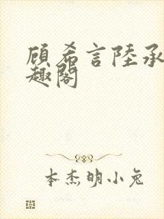 顾希言陆承濂笔趣阁