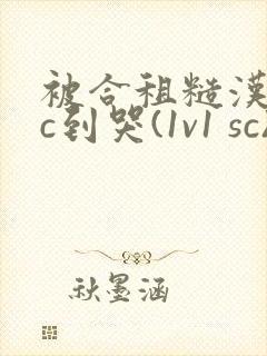 被合租糙汉室友c到哭(1v1 sc)封面