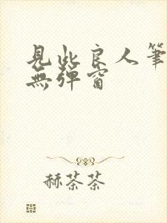 见此良人笔趣阁无弹窗