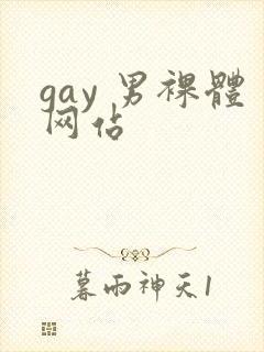 gay 男裸体网站
