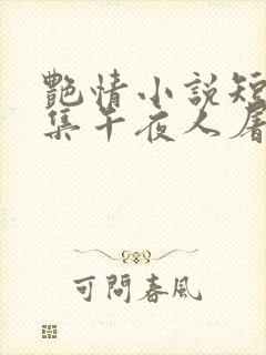艳情小说短篇合集午夜人屠