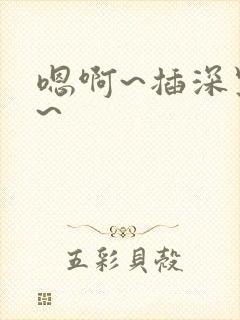 嗯啊~插深点儿~