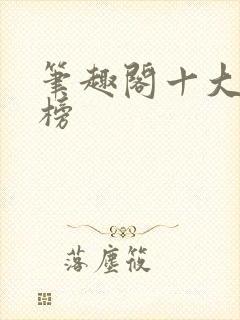 笔趣阁十大排行榜