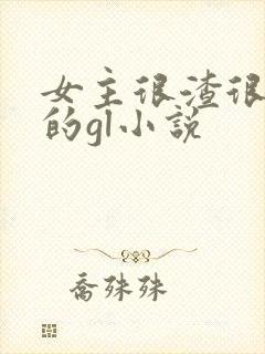 女主很渣很花心的gl小说