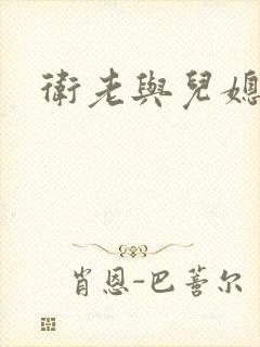 卫老与儿媳淑容