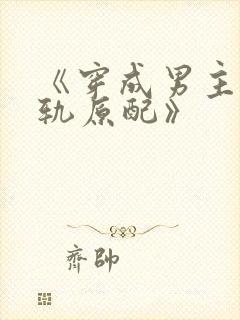 《穿成男主的出轨原配》封面