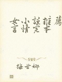 女小说推荐现代言情完本封面