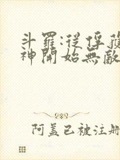 斗罗:从俘获女神开始无敌无弹窗