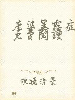 老婆暴露症小说免费阅读