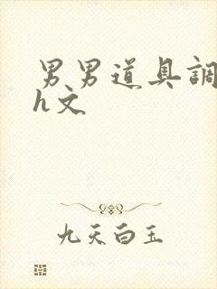 男男道具调教高h文