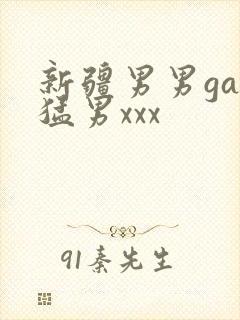 新疆男男gay猛男xxx