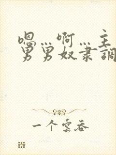 嗯…啊…主人…男男奴隶调教