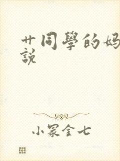 艹同学的妈妈小说
