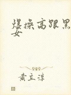 爆操高跟黑丝美女