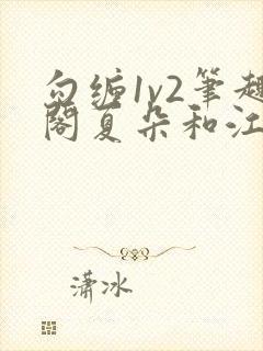 勾缠1v2笔趣阁夏朵和江临辉