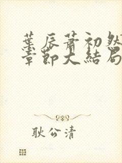 叶辰萧初然最新章节大结局读封面