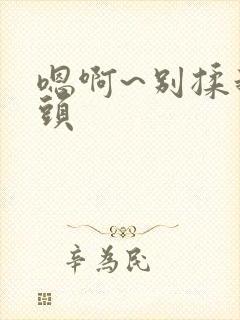 嗯啊~别揉我奶头