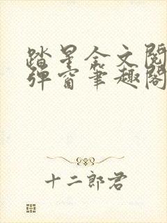 踏星全文阅读无弹窗笔趣阁