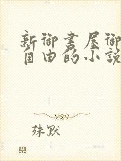 新御书屋御宅屋自由的小说阅读网封面