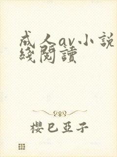 成人av小说在线阅读封面