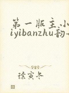 第一版主小说diyibanzhu韵母攻略封面