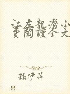 江左龙潜小说免费阅读全文最新章节