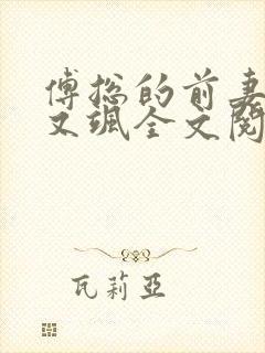 傅总的前妻又美又飒全文阅读全文