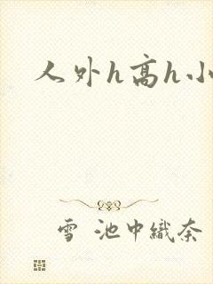 人外h高h小说
