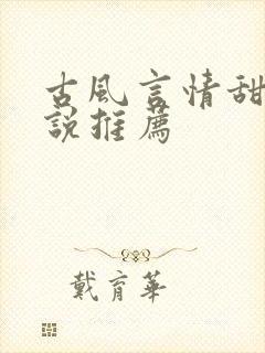 古风言情甜文小说推荐