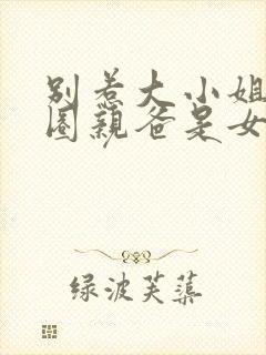 别惹大小姐她京圈亲爸是女儿奴