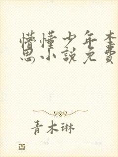 懵懂少年李兵沈思小说免费阅读