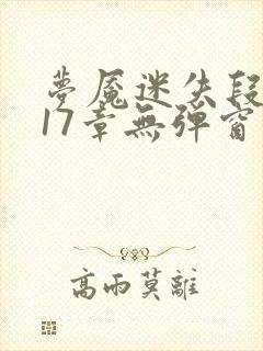 梦魇迷失段衍第17章无弹窗笔趣阁