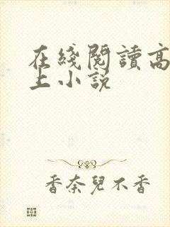 在线阅读高h强上小说