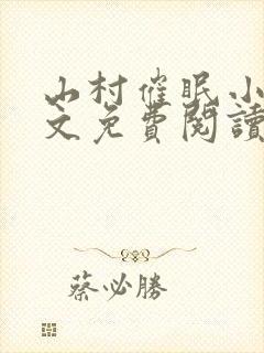 山村催眠小说全文免费阅读最新章节