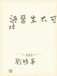 梁医生不可以txt